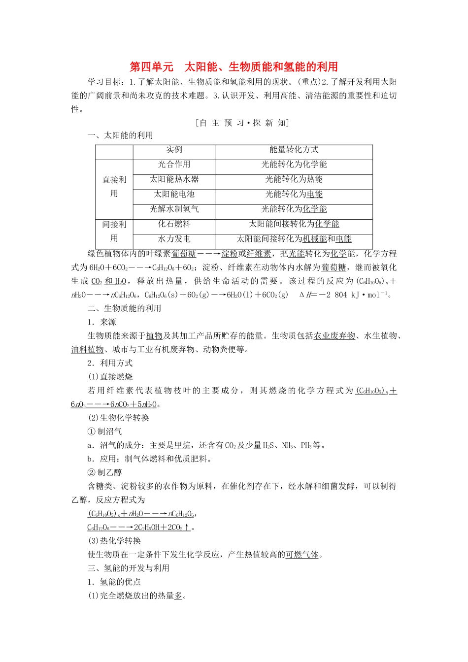 高中化学 专题2 化学反应与能量转化 第4单元 太阳能、生物质能和氢能的利用学案 苏教版必修2-苏教版高一必修2化学学案_第1页