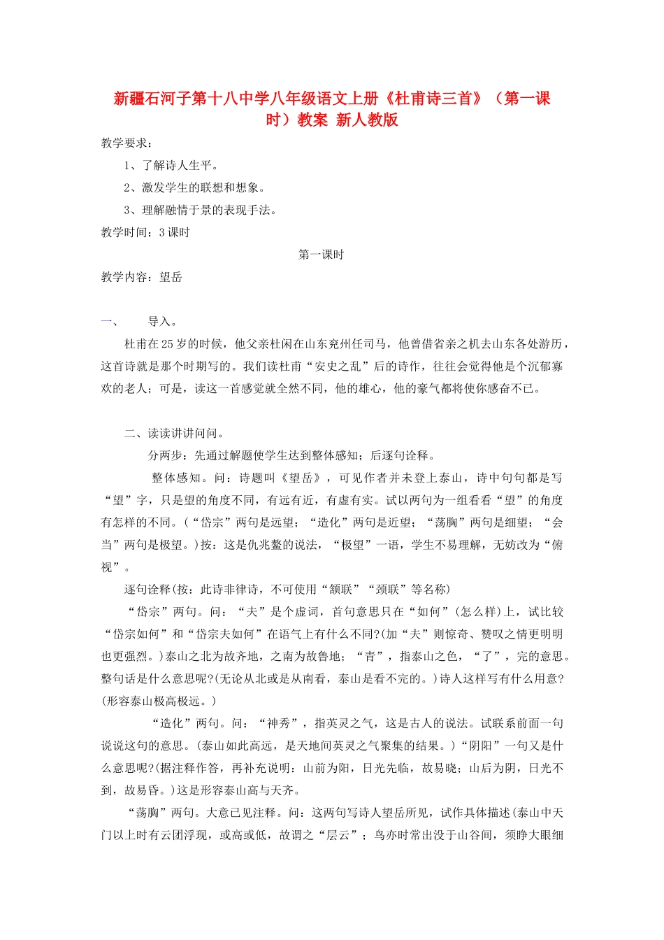 新疆石河子市八年级语文上册《杜甫诗三首》（第一课时）教案 新人教版_第1页