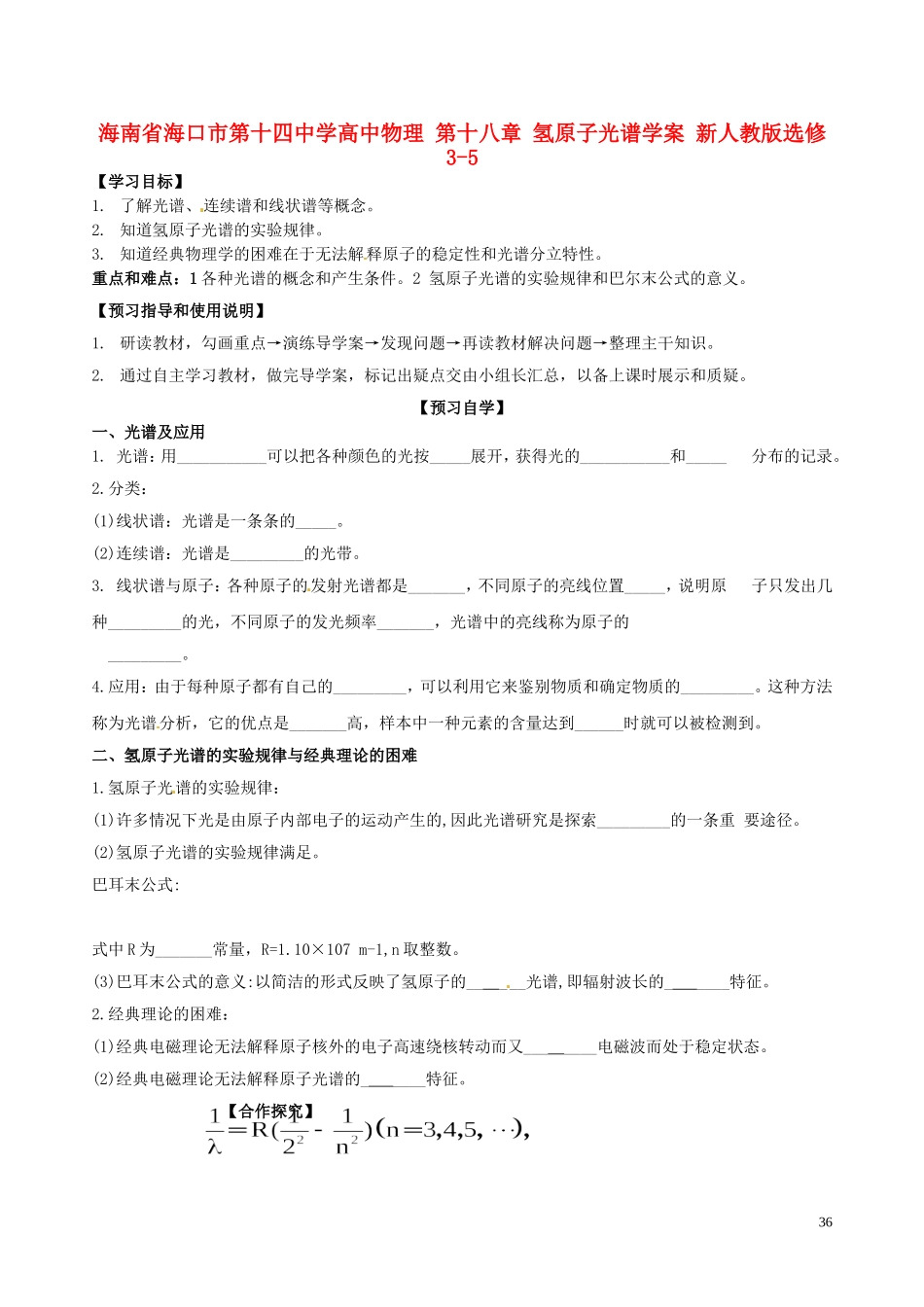 海南省海口市第十四中学高中物理 第十八章 氢原子光谱学案 新人教版选修3-5_第1页