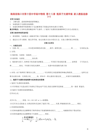 海南省海口市第十四中学高中物理 第十八章 氢原子光谱学案 新人教版选修3-5