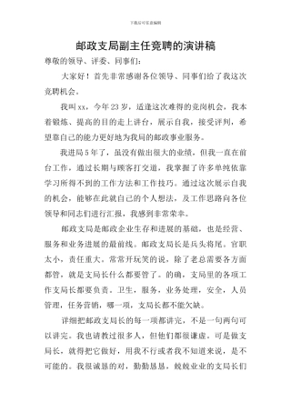 邮政支局副主任竞聘的演讲稿