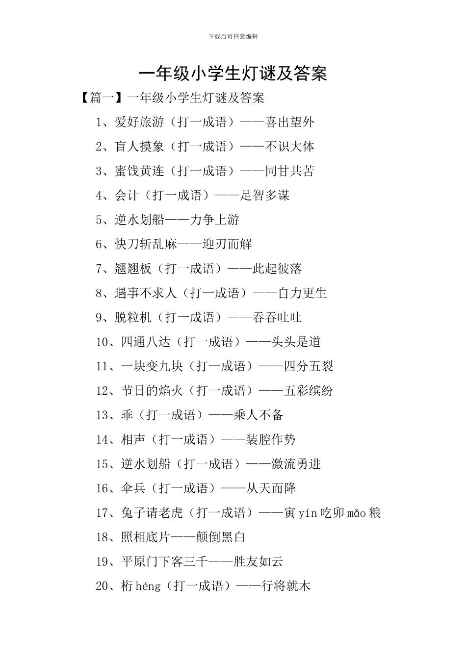 一年级小学生灯谜及答案_第1页