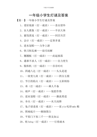 一年级小学生灯谜及答案