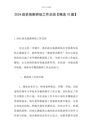 2024政史地教研组工作总结