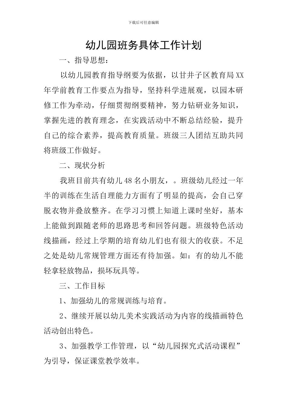 幼儿园班务具体工作计划_第1页