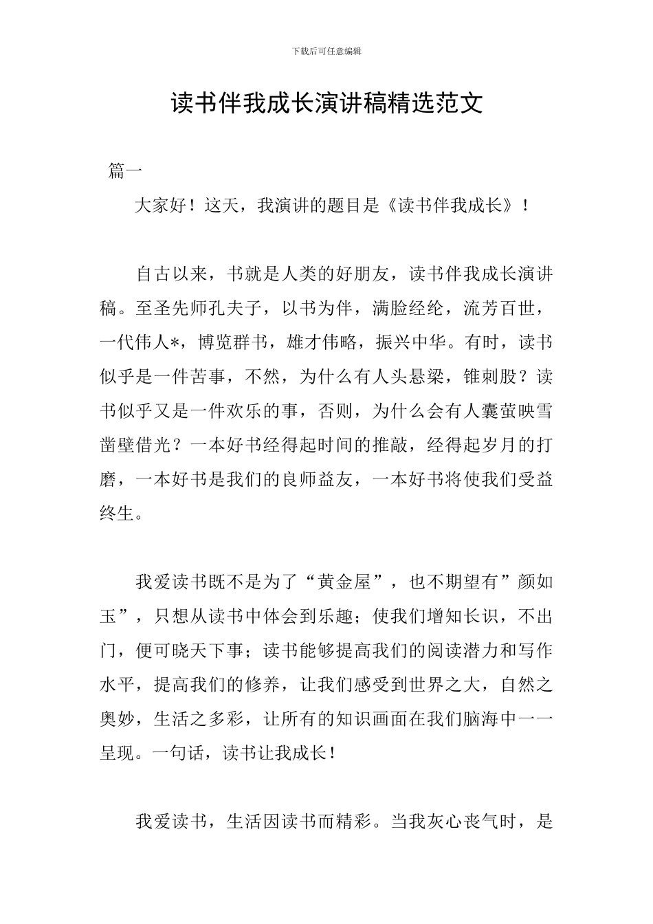 读书伴我成长演讲稿精选范文_第1页