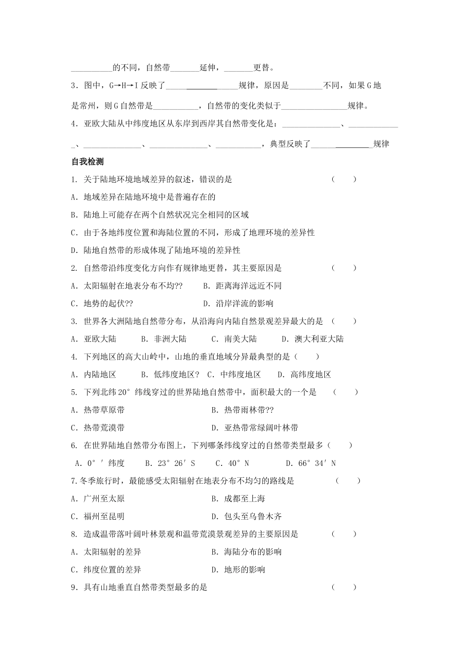 高中地理 第五章 自然地理环境的整体性与差异性 5.2 自然地理环境的差异性导学案 新人教版必修1-新人教版高一必修1地理学案_第3页