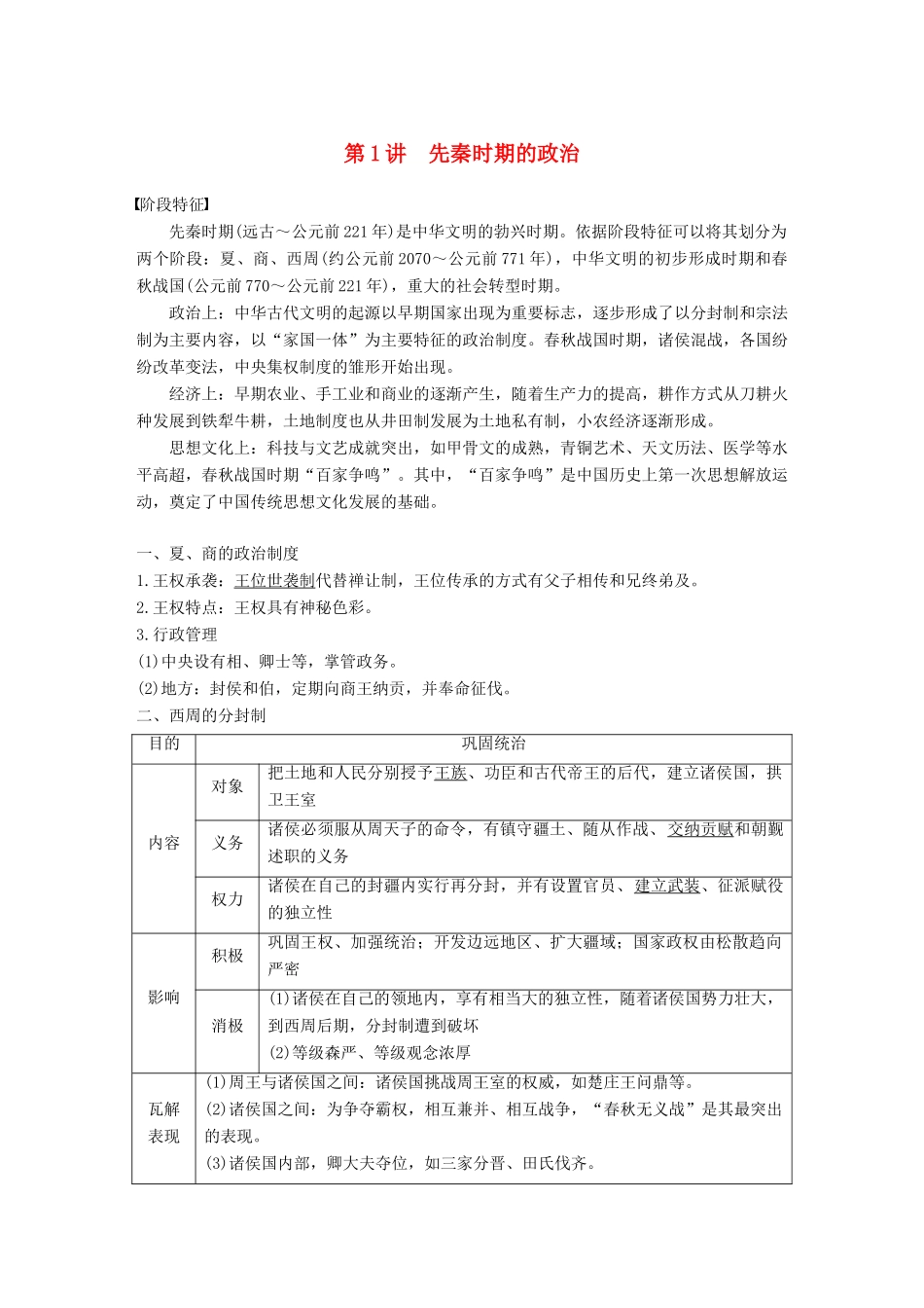 高考历史一轮复习 第一单元 中华文明的起源与奠基—先秦 第1讲 先秦时期的政治学案 新人教版-新人教版高三全册历史学案_第1页