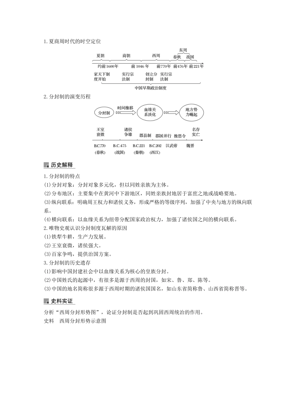 高考历史一轮复习 第一单元 中华文明的起源与奠基—先秦 第1讲 先秦时期的政治学案 新人教版-新人教版高三全册历史学案_第3页