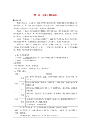 高考历史一轮复习 第一单元 中华文明的起源与奠基—先秦 第1讲 先秦时期的政治学案 新人教版-新人教版高三全册历史学案