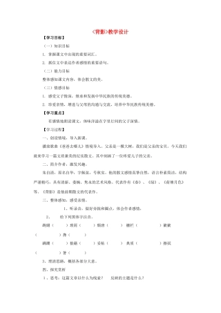 海南省海口十四中八年级语文上册 第三单元 第11课《背影》教案设计含教后反思 苏教版-苏教版初中八年级上册语文教案