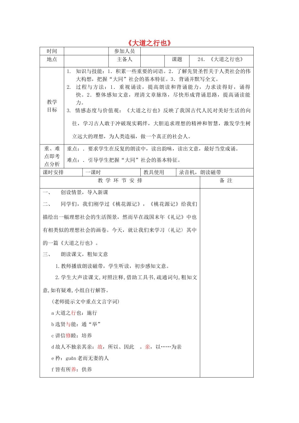河南省洛阳市下峪镇八年级语文上册《大道之行也》教案 新人教版_第1页