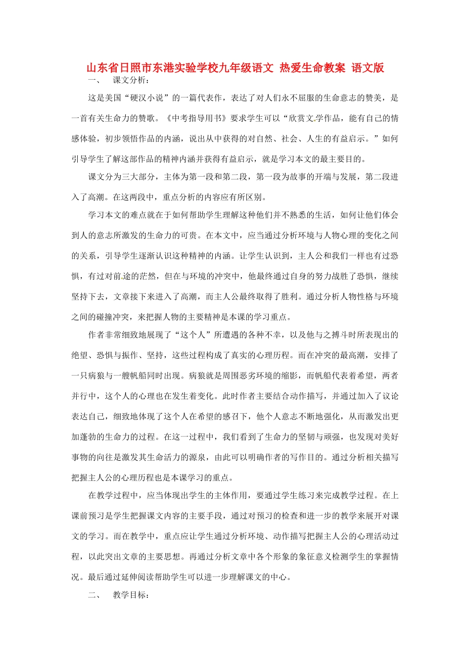 山东省日照市东港实验学校九年级语文 热爱生命教案 语文版_第1页