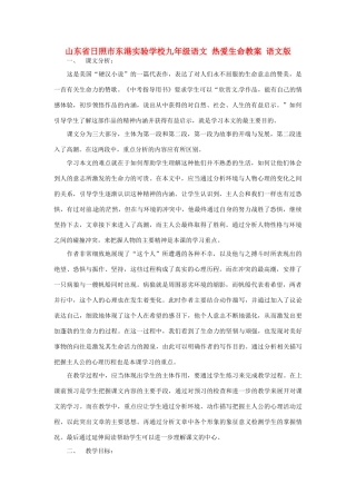 山东省日照市东港实验学校九年级语文 热爱生命教案 语文版