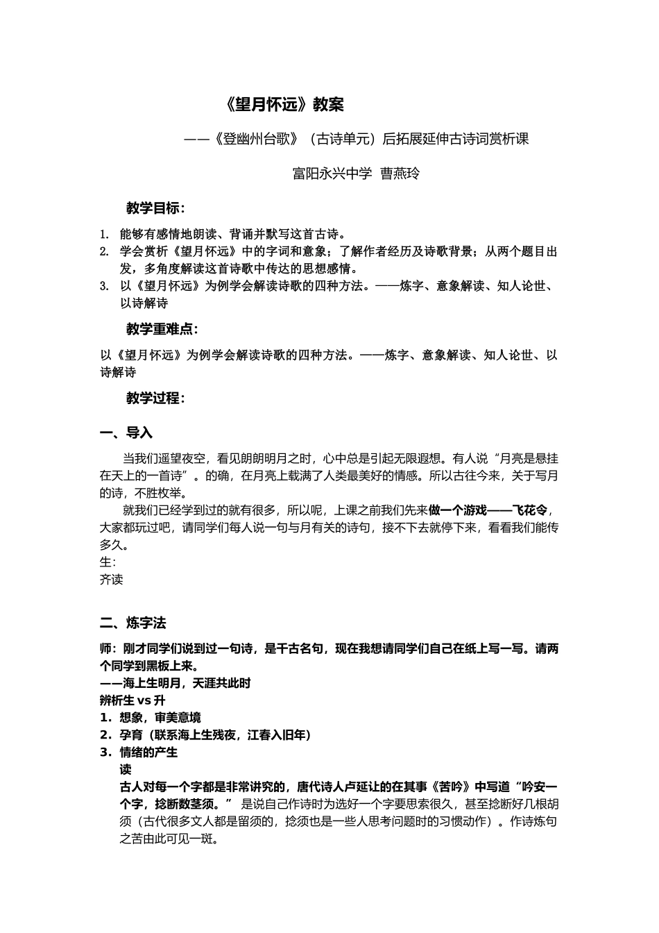 (部编)初中语文人教2011课标版七年级下册《望月怀远》教案——古诗单元后例诗赏析课-(2)_第1页