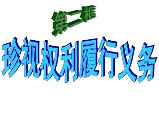 珍视权力履行义务