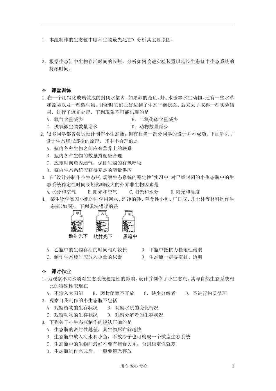河北省唐山市高中生物 第5章 试验--设计并制作生态缸，观察其稳定性学案 新人教版必修3_第2页