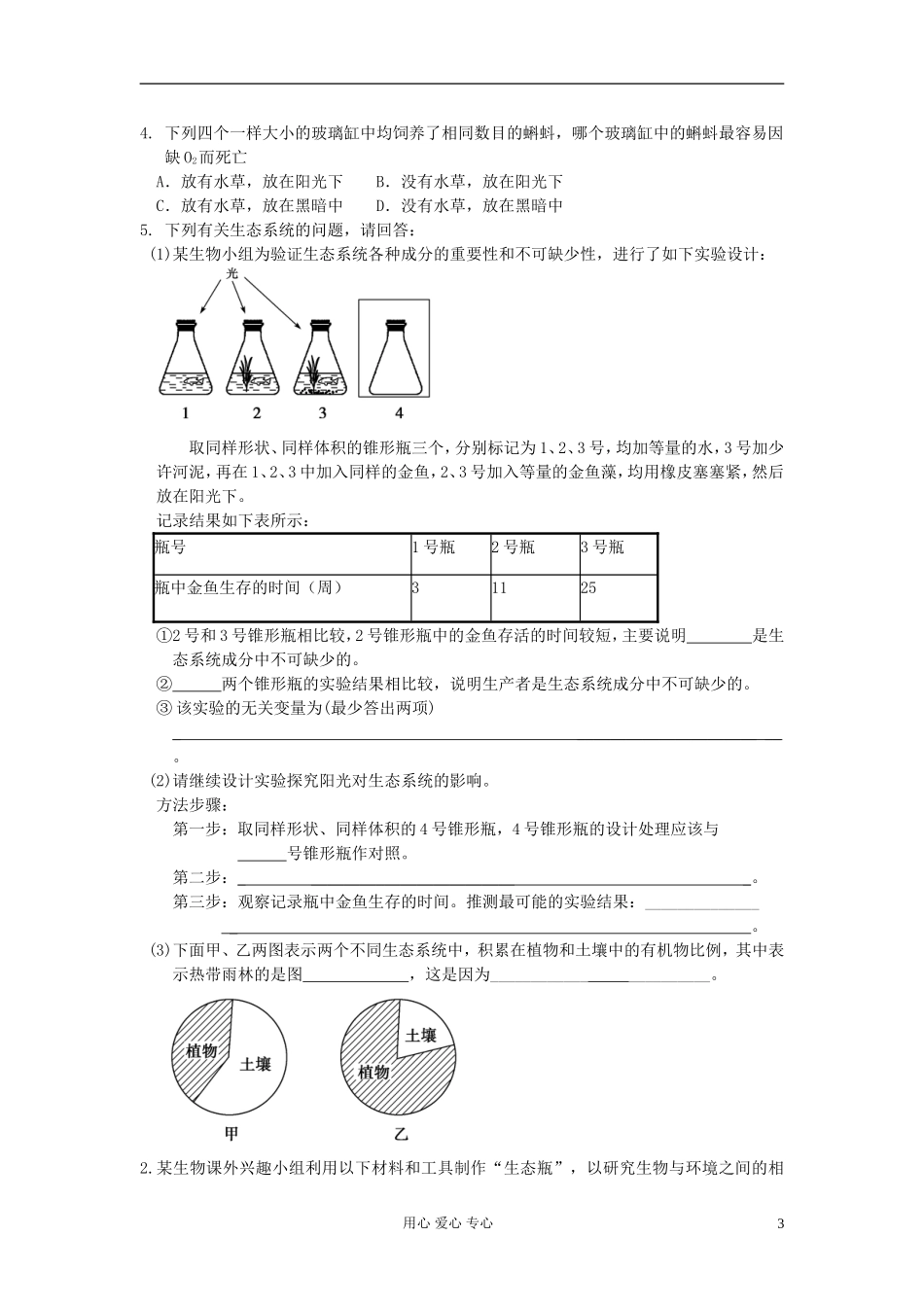 河北省唐山市高中生物 第5章 试验--设计并制作生态缸，观察其稳定性学案 新人教版必修3_第3页