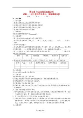 河北省唐山市高中生物 第5章 试验--设计并制作生态缸，观察其稳定性学案 新人教版必修3