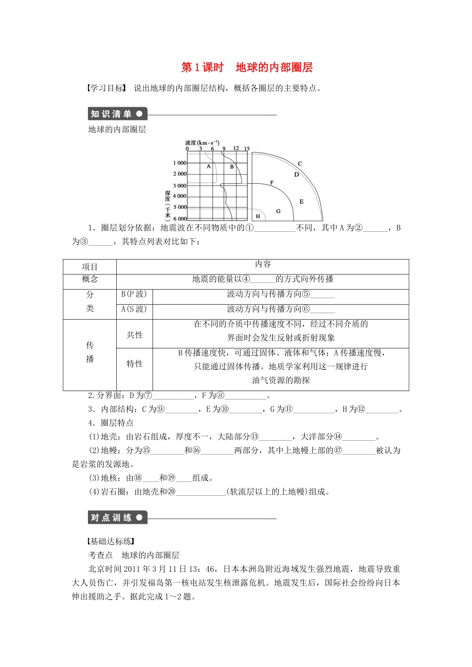 高中地理 第一章 宇宙中的地球 第四节 地球的圈层结构 第1课时 地球的内部圈层学案 中图版必修1-中图版高一必修1地理学案_第1页