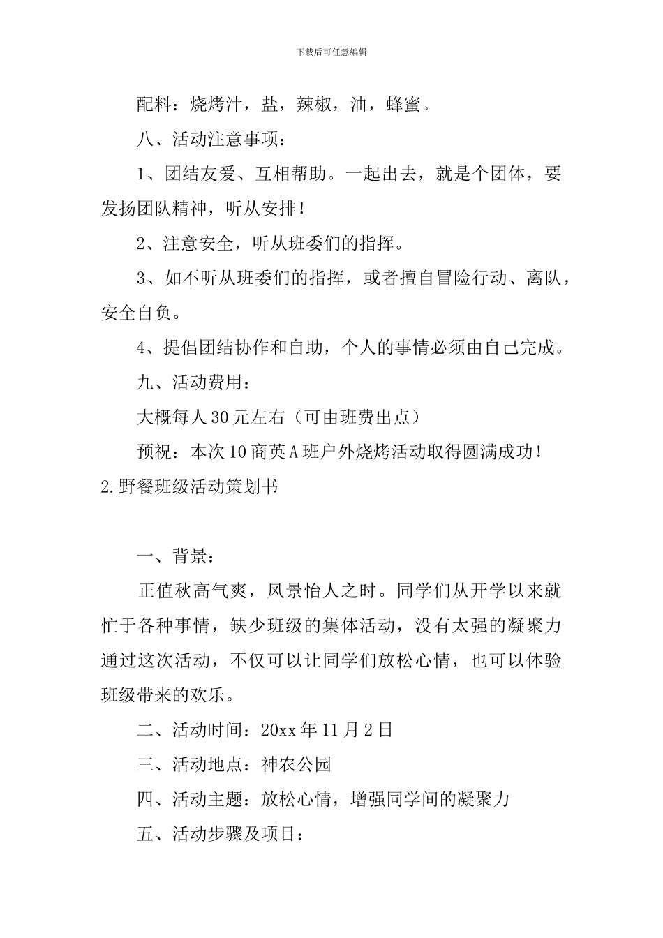 野餐班级活动策划书_第3页