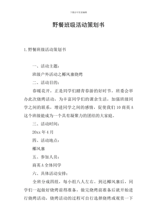 野餐班级活动策划书