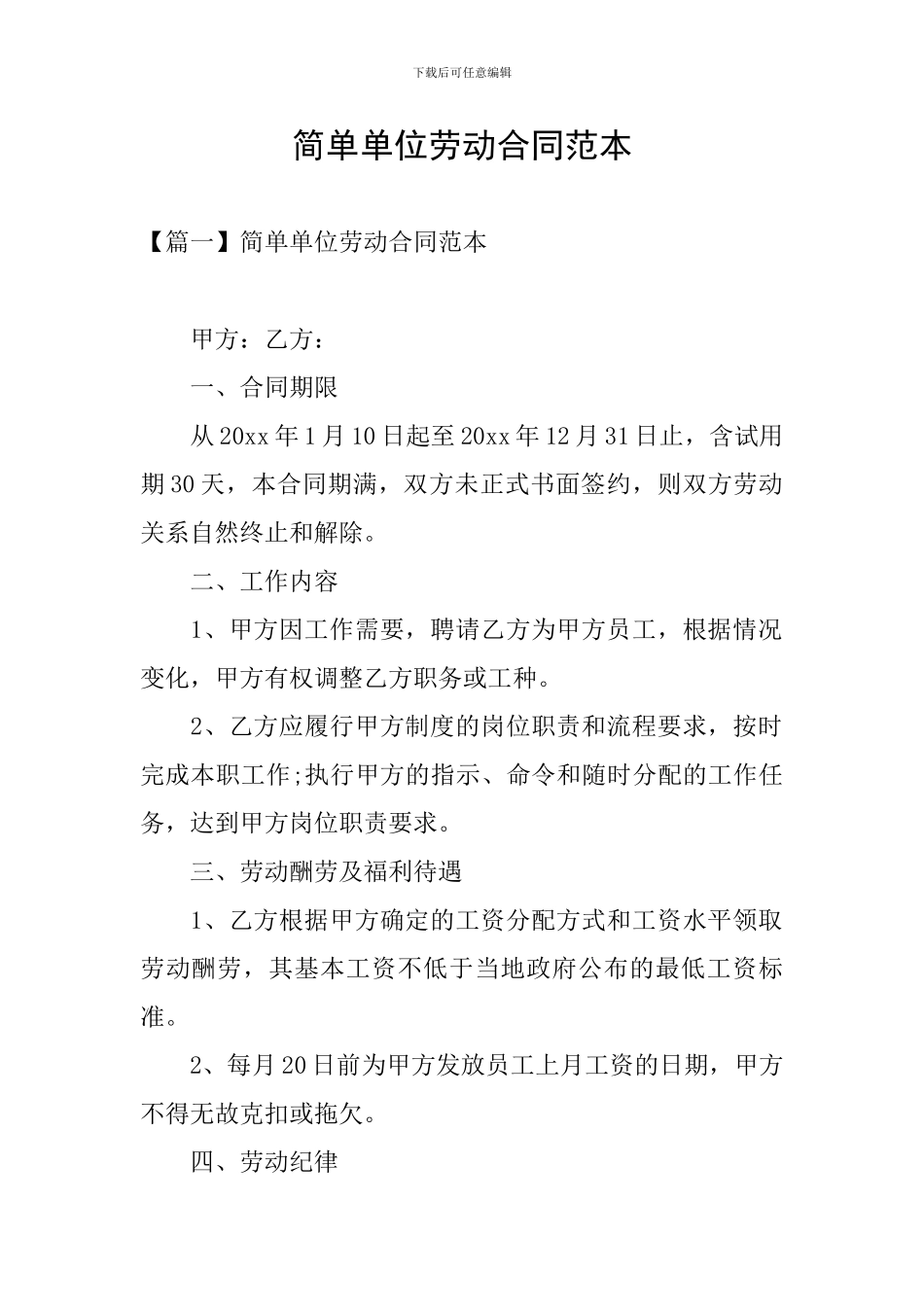 简单单位劳动合同范本_第1页