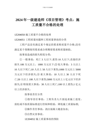 2024年一级建造师《项目管理》考点：施工质量不合格的处理