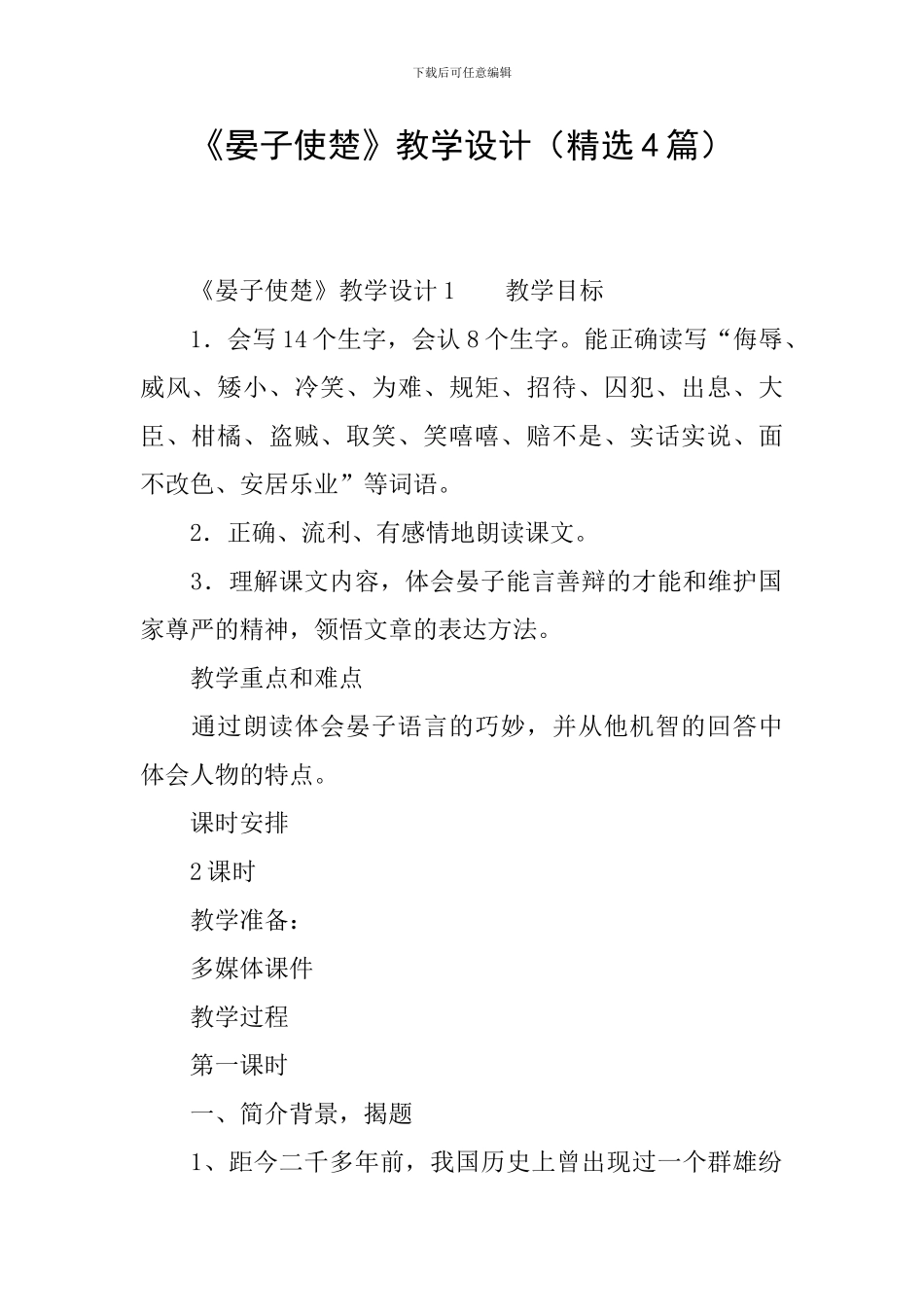 《晏子使楚》教学设计(精选4篇)_第1页