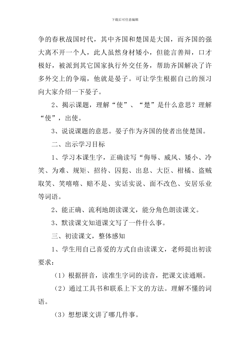 《晏子使楚》教学设计(精选4篇)_第2页