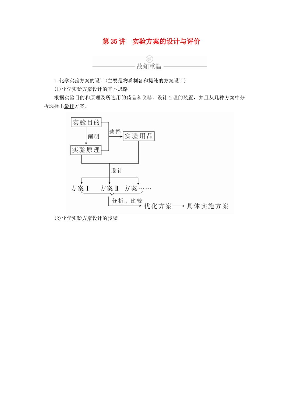 高考化学一轮总复习 第十一章 第35讲 实验方案的设计与评价学案（含解析）-人教版高三全册化学学案_第1页