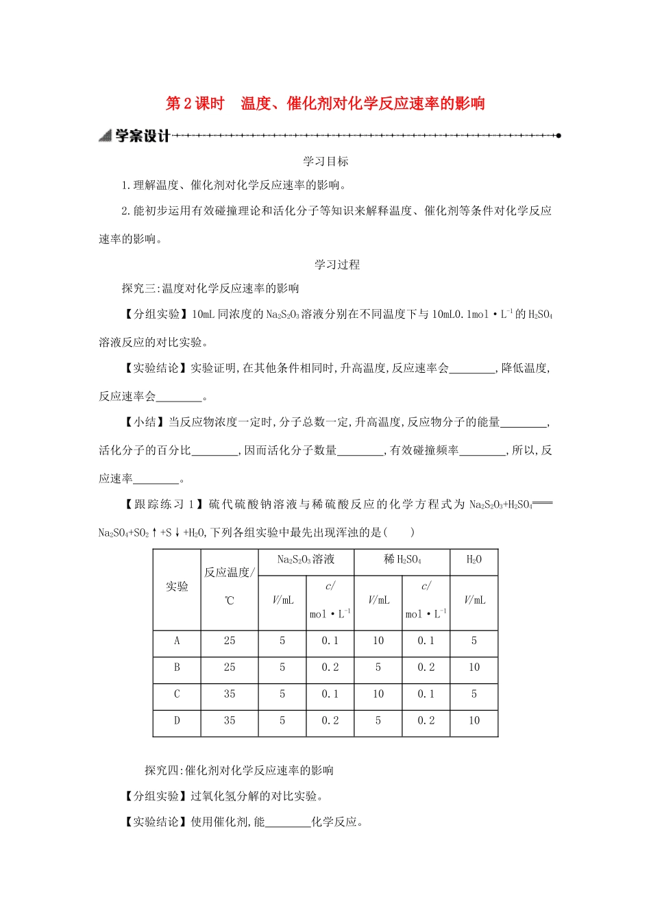 高中化学 第二章 化学反应速率和化学平衡 2.2.2 温度、催化剂对化学反应速率的影响学案设计 新人教版选修4-新人教版高二选修4化学学案_第1页