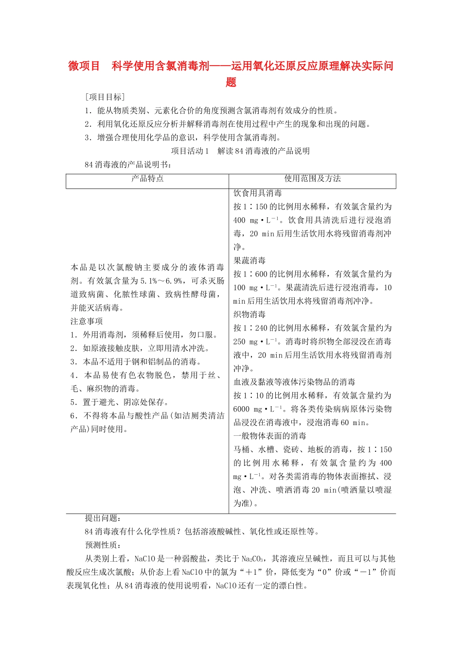 高中化学 第2章 元素与物质世界 微项目 科学使用含氯消毒剂——运用氧化还原反应原理解决实际问题学案 鲁科版必修第一册-鲁科版高中第一册化学学案_第1页