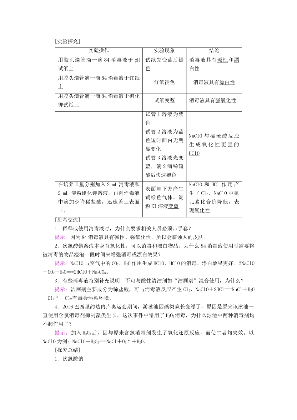 高中化学 第2章 元素与物质世界 微项目 科学使用含氯消毒剂——运用氧化还原反应原理解决实际问题学案 鲁科版必修第一册-鲁科版高中第一册化学学案_第2页