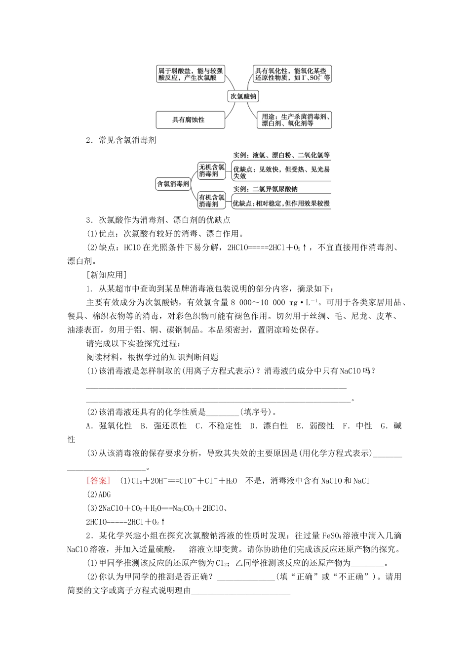 高中化学 第2章 元素与物质世界 微项目 科学使用含氯消毒剂——运用氧化还原反应原理解决实际问题学案 鲁科版必修第一册-鲁科版高中第一册化学学案_第3页