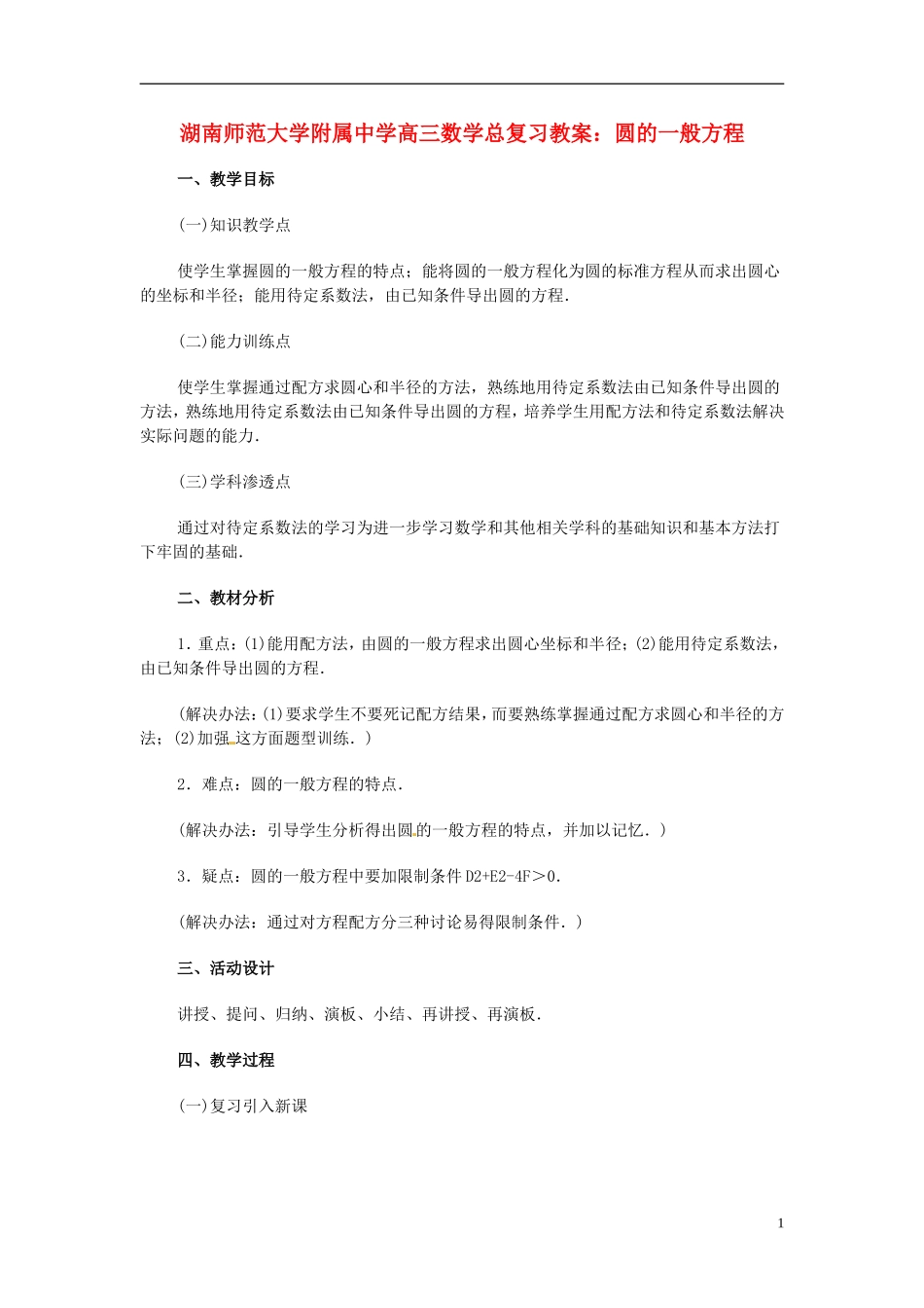 湖南省师范大学附属中学高三数学总复习 圆的一般方程教案_第1页