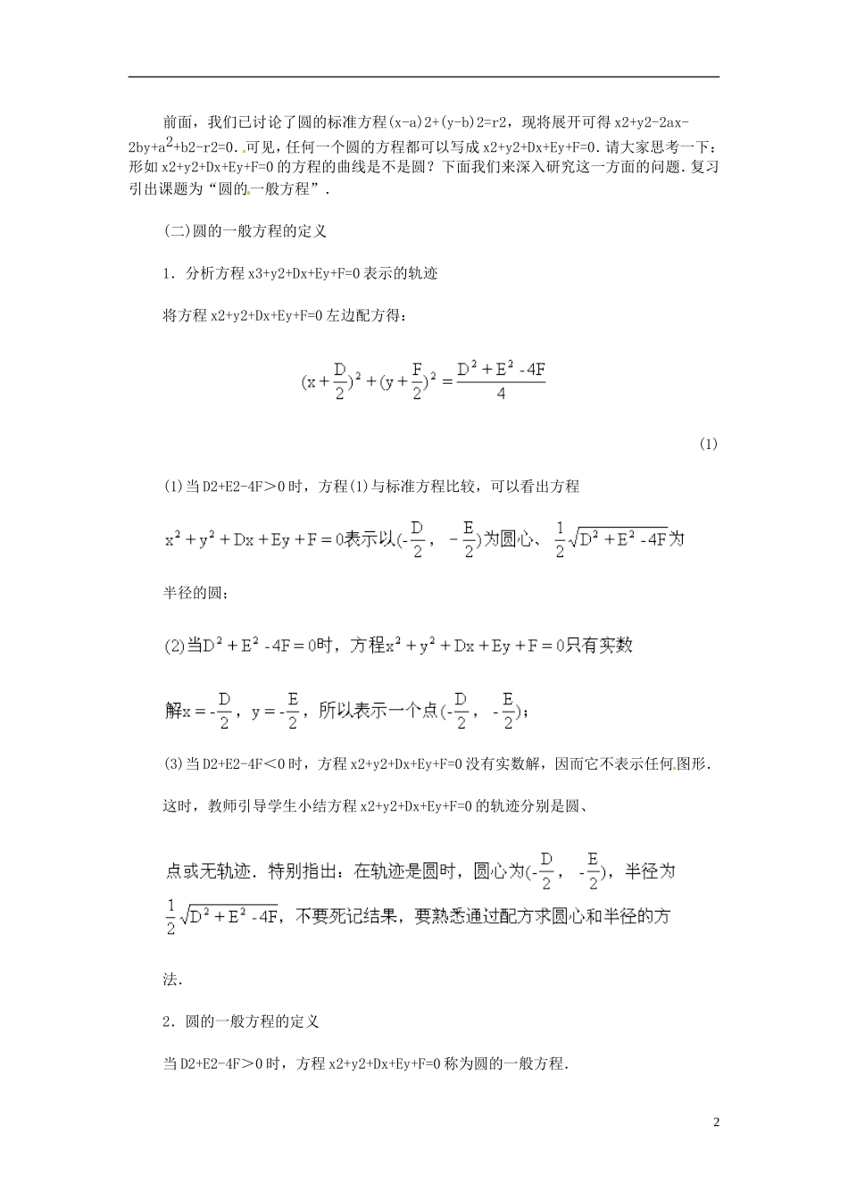 湖南省师范大学附属中学高三数学总复习 圆的一般方程教案_第2页