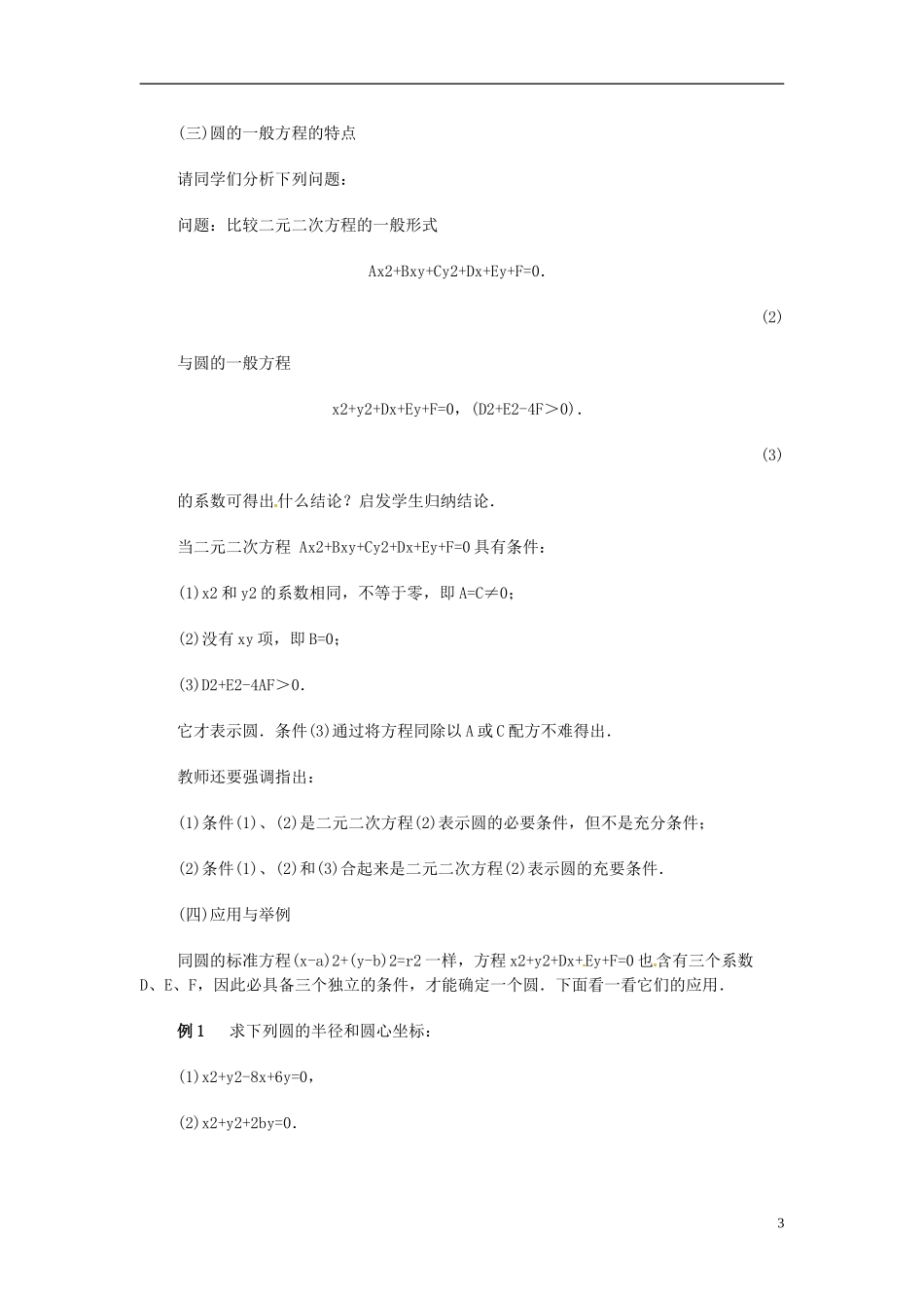 湖南省师范大学附属中学高三数学总复习 圆的一般方程教案_第3页