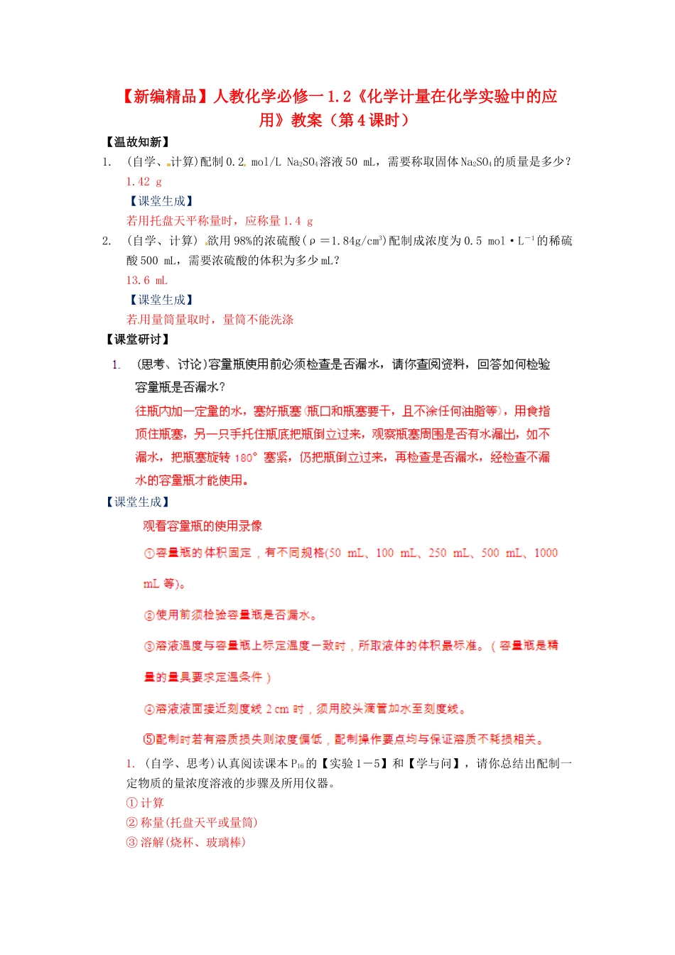 高中化学 1.2《化学计量在化学实验中的应用》（第4课时）教案 新人教版必修1_第1页