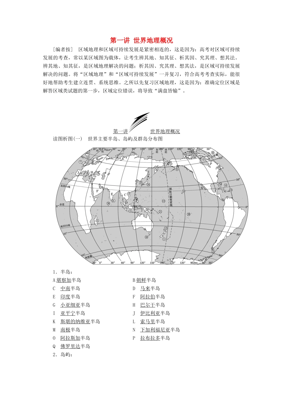 高考地理一轮复习 第三部分 区域地理——辨其地、知其征 第一讲 世界地理概况精选学案-人教版高三全册地理学案_第1页