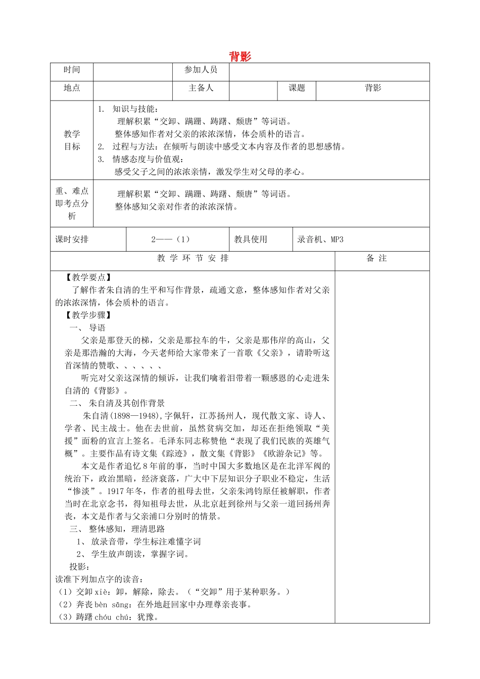 河南省洛阳市下峪镇八年级语文上册《背影》第一课时教案 新人教版_第1页