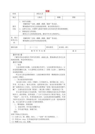 河南省洛阳市下峪镇八年级语文上册《背影》第一课时教案 新人教版