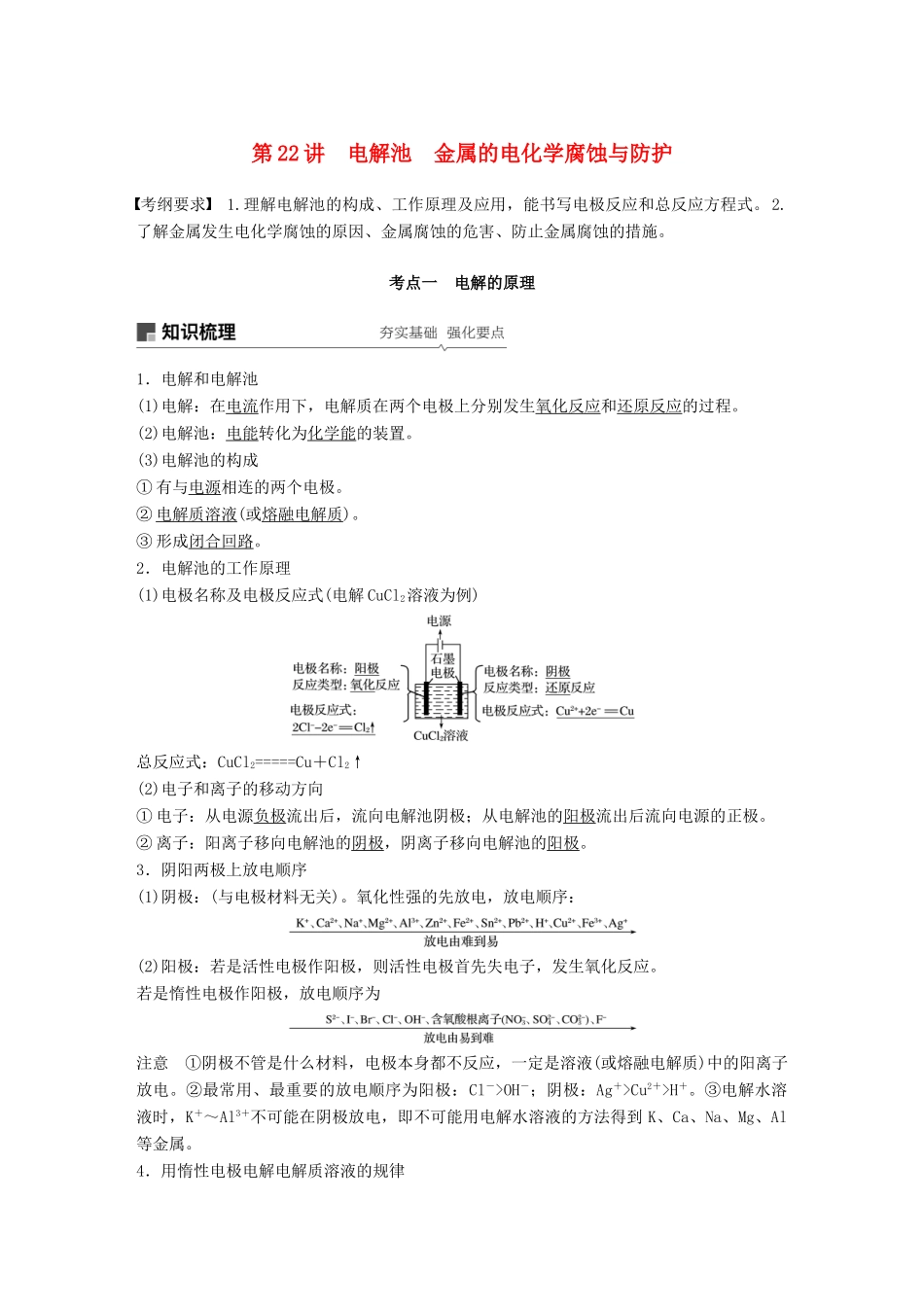 高考化学一轮复习 第六章 化学反应与能量变化 第22讲 电解池 金属的电化学腐蚀与防护学案-人教版高三全册化学学案_第1页