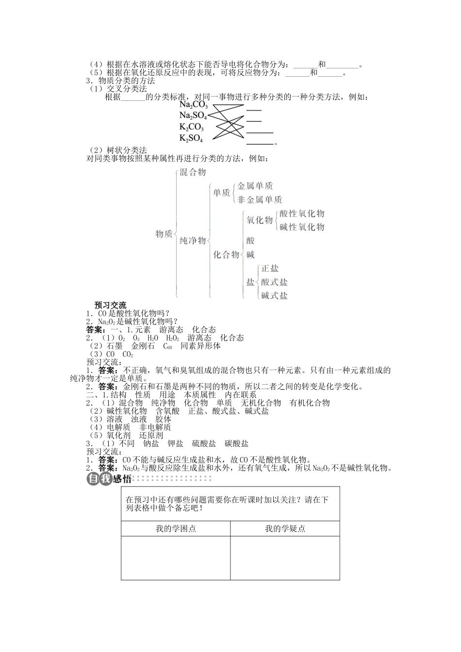 高中化学 第二章 元素与物质世界 第1节 元素与物质的分类 第1课时学案 鲁科版必修1-鲁科版高一必修1化学学案_第2页