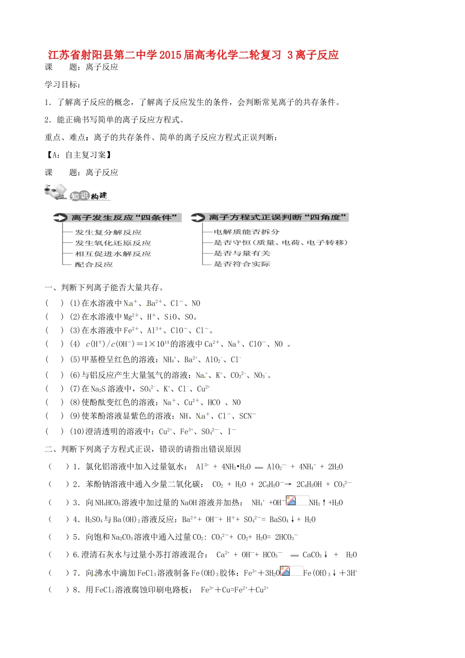 高考化学二轮复习 3离子反应学案-人教版高三全册化学学案_第1页