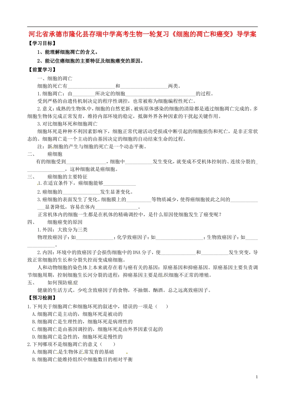 河北省承德市隆化县存瑞中学高考生物一轮复习《细胞的凋亡和癌变》导学案_第1页