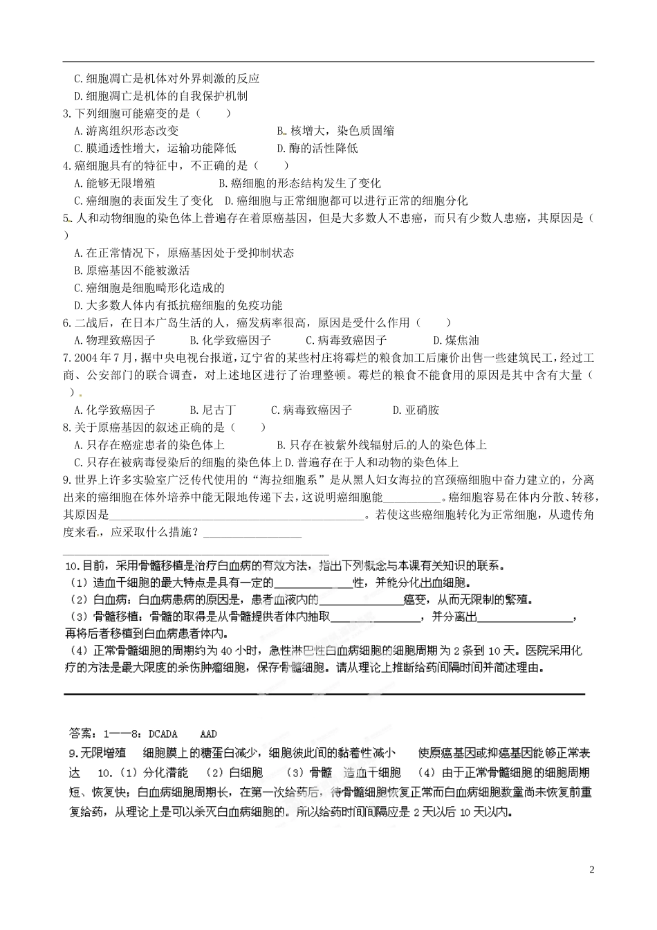 河北省承德市隆化县存瑞中学高考生物一轮复习《细胞的凋亡和癌变》导学案_第2页