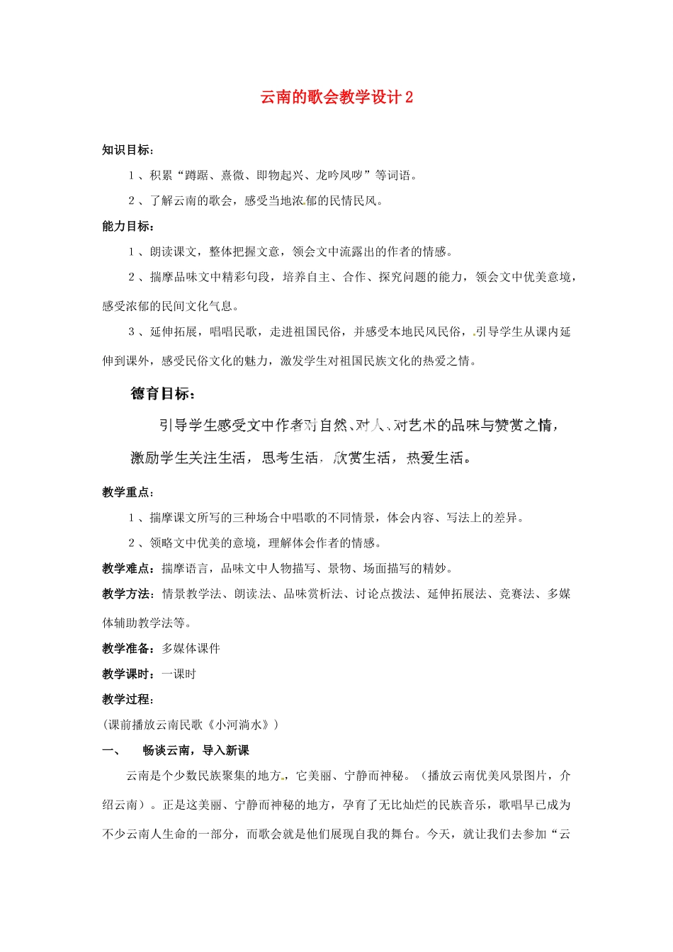 重庆市万州分水中学八年级语文下册 云南的歌会教学设计2 新人教版_第1页