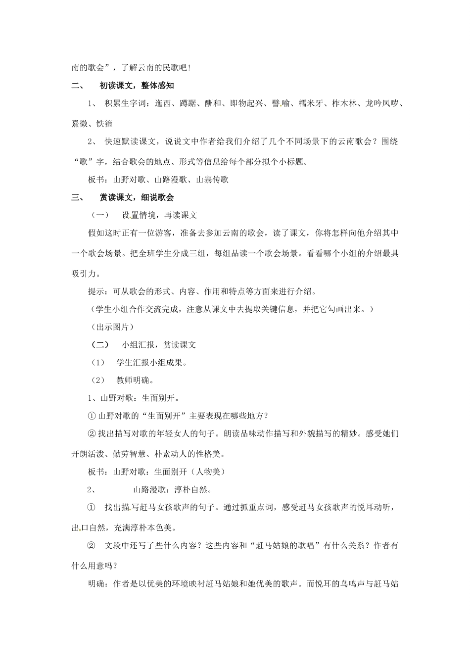 重庆市万州分水中学八年级语文下册 云南的歌会教学设计2 新人教版_第2页