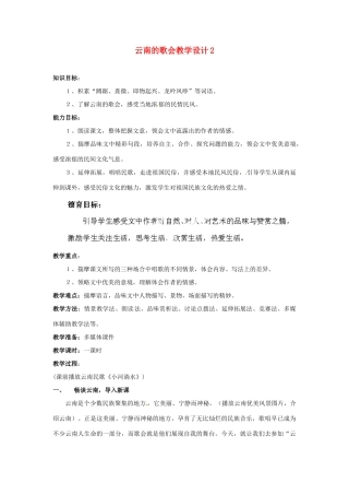 重庆市万州分水中学八年级语文下册 云南的歌会教学设计2 新人教版